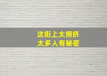 这街上太拥挤 太多人有秘密